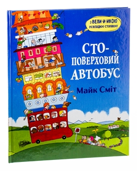 Бумажная книга «Стоповерховий автобус», автор Майк Смит - фото №3 - миниатюра