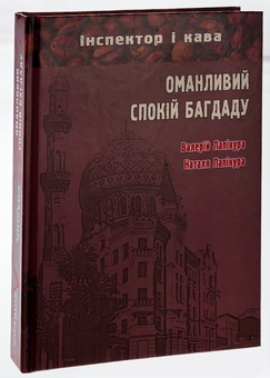 Бумажная книга «Оманливий спокій Багдаду», авторов Валерий Лапикура, Наталья Лапикура - фото №3 - миниатюра