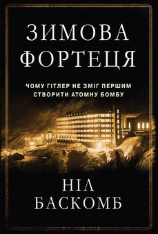 Бумажная книга «Зимова фортеця. Чому Гітлер не зміг першим створити атомну бомбу», автор Нил Баскомб - фото №2 - миниатюра