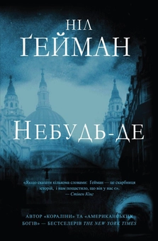 Паперова книга «Небудь-де», автор Ніл Ґейман - фото №2 - мініатюра
