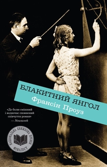 Паперова книга «Блакитний янгол», автор Франсін Проуз - фото №2 - мініатюра