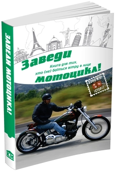 Бумажная книга «Заведи мотоцикл!», авторов Анна Багряна, Вячеслав Васильченко, Наталья Гук, Леся Олендий, Ирина Власенко, Любовь Загоровская, Наталка Лищинская, Олег Виноградов, Юрий Симонов, Татьяна Череп-Пероганич, Александр Мешайкин, Андрей Гнитецкий, Эмма Ильм, Людмила Кобичева, Игорь Стожар - фото №1 - миниатюра