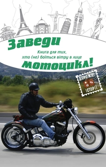 Бумажная книга «Заведи мотоцикл!», авторов Анна Багряна, Вячеслав Васильченко, Наталья Гук, Леся Олендий, Ирина Власенко, Любовь Загоровская, Наталка Лищинская, Олег Виноградов, Юрий Симонов, Татьяна Череп-Пероганич, Александр Мешайкин, Андрей Гнитецкий, Эмма Ильм, Людмила Кобичева, Игорь Стожар - фото №2 - миниатюра