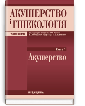 Бумажная книга «Акушерство і гінекологія у 2 книгах. Книга 1: Акушерство», авторов Валентин Грищенко, Николай Щербина - фото №2 - миниатюра