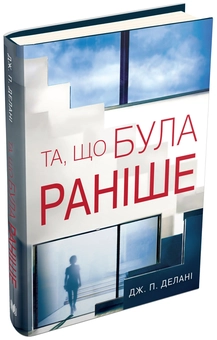 Бумажная книга «Та, що була раніше», автор Дж. П. Делани - фото №1 - миниатюра