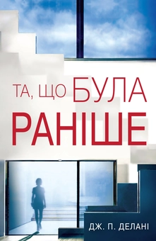 Бумажная книга «Та, що була раніше», автор Дж. П. Делани - фото №2 - миниатюра