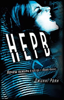 Паперова книга «Нерв», автор Джинні Раян - фото №2 - мініатюра