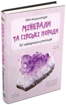 Бумажная книга «Мінерали та гірські породи. 50 найвідоміших різновидів» - фото №1 - миниатюра