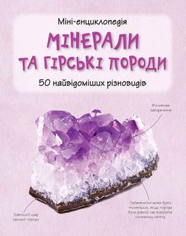 Бумажная книга «Мінерали та гірські породи. 50 найвідоміших різновидів» - фото №2 - миниатюра