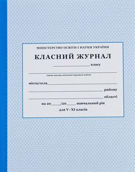 Бумажная книга «Класний журнал для 5-11 класів» - фото №1 - миниатюра