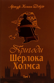 Паперова книга «Пригоди Шерлока Холмса. Том 1», автор Артур Конан Дойл - фото №1 - мініатюра