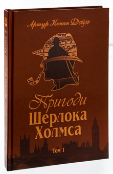 Паперова книга «Пригоди Шерлока Холмса. Том 1», автор Артур Конан Дойл - фото №4 - мініатюра