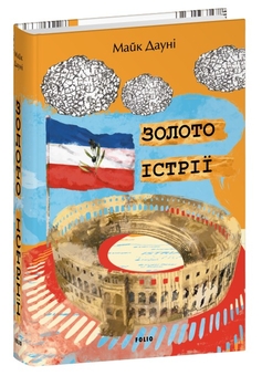 Бумажная книга «Золото Істрії», автор Майк Дауни - фото №3 - миниатюра