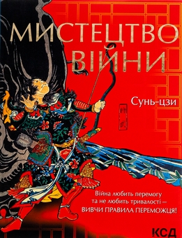 Бумажная книга «Мистецтво війни», автор Сунь-Цзы - фото №1 - миниатюра