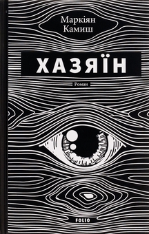 Паперова книга «Хазяїн», автор Маркіян Камиш - фото №1 - мініатюра