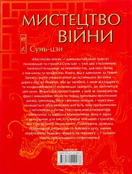 Бумажная книга «Мистецтво війни», автор Сунь-Цзы - фото №2 - миниатюра