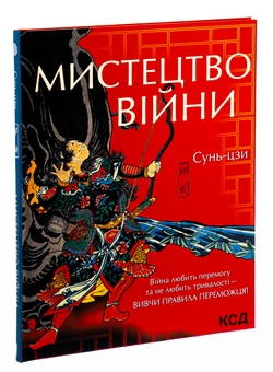 Бумажная книга «Мистецтво війни», автор Сунь-Цзы - фото №3 - миниатюра