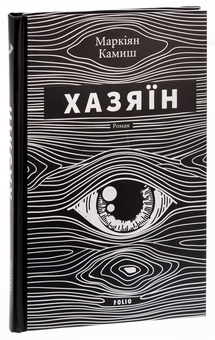 Паперова книга «Хазяїн», автор Маркіян Камиш - фото №3 - мініатюра