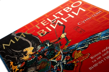 Бумажная книга «Мистецтво війни», автор Сунь-Цзы - фото №4 - миниатюра