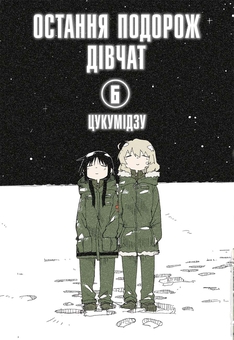 Бумажная книга «Остання подорож дівчат. Том 6», автор Цукумидзу - фото №1 - миниатюра