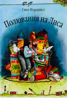 Паперова книга «Полювання на лиса», автор Свен Нордквіст - фото №1 - мініатюра