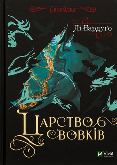 Бумажная книга «Царство вовків. Книга 2», автор Ли Бардуго - фото №1 - миниатюра