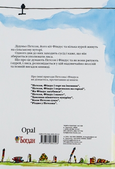 Паперова книга «Полювання на лиса», автор Свен Нордквіст - фото №2 - мініатюра