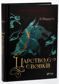 Бумажная книга «Царство вовків. Книга 2», автор Ли Бардуго - фото №3 - миниатюра
