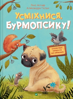 Бумажная книга «Усміхнися, Бурмопсику!», автор Люси Астнер - фото №1 - миниатюра