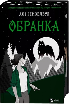 Бумажная книга «Обранка. Книга 2», автор Али Хейзелвуд - фото №4 - миниатюра