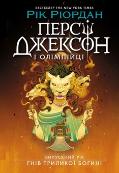 Паперова книга «Персі Джексон. Випускний рік. Гнів Триликої богині», автор Рік Ріордан - фото №1 - мініатюра