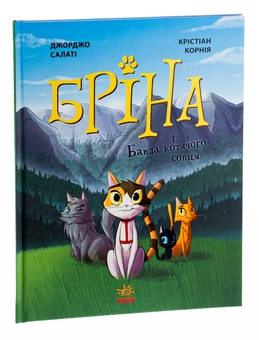 Бумажная книга «Бріна і Банда котячого сонця», автор Джорджо Салати - фото №3 - миниатюра