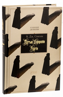 Бумажная книга «Метью Шардлейк. Розгін», автор К. Дж. Сэнсом - фото №3 - миниатюра