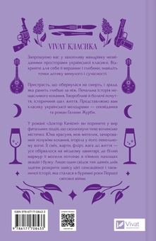 Паперова книга «Доктор Качіоні », автор Галина Журба - фото №2 - мініатюра
