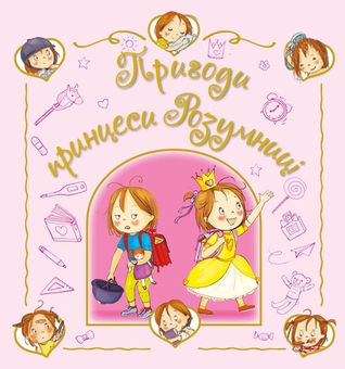 Бумажная книга «Пригоди принцеси Розумниці », автор Фабьенн Бланшю - фото №1 - миниатюра