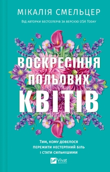 Бумажная книга «Воскресіння польових квітів», автор Микалия Смельцер - фото №1 - миниатюра