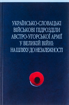 Бумажная книга «Українсько-словацькі військові підрозділи австро-угорської армії у Великій війні», авторов Сергей Адамович, Василий Деревинский, Дмитрий Дзвинчук - фото №1 - миниатюра