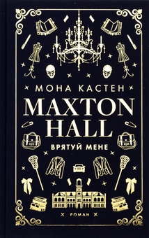 Паперова книга «Макстон-хол. Книга 1. Врятуй мене», автор Мона Кастен - фото №1 - мініатюра