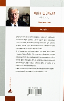 Бумажная книга «Зброя судного дня», автор Юрий Щербак - фото №2 - миниатюра