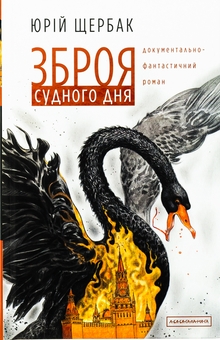 Бумажная книга «Зброя судного дня», автор Юрий Щербак - фото №1 - миниатюра