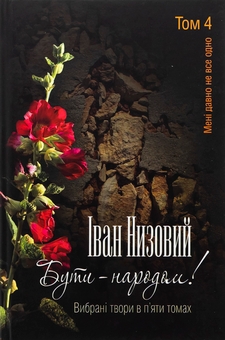 Бумажная книга «Бути – народом! Вибрані твори. У 5 томах. Том 4», автор Иван Низовый - фото №1 - миниатюра