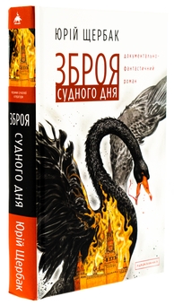 Бумажная книга «Зброя судного дня», автор Юрий Щербак - фото №3 - миниатюра