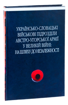 Бумажная книга «Українсько-словацькі військові підрозділи австро-угорської армії у Великій війні», авторов Сергей Адамович, Василий Деревинский, Дмитрий Дзвинчук - фото №3 - миниатюра