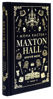 Паперова книга «Макстон-хол. Книга 1. Врятуй мене», автор Мона Кастен - фото №3 - мініатюра