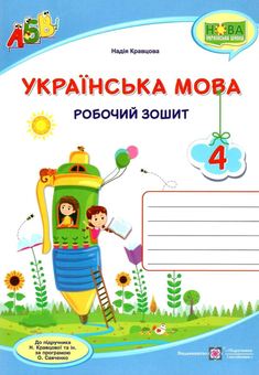 Бумажная книга «Українська мова. Робочий зошит. 4 клас (до підруч. Н. Кравцової та ін.)», автор Надежда Кравцова - фото №1 - миниатюра