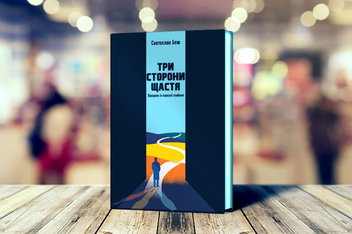 Бумажная книга «Три сторони щастя. Подорож із власної глибини», автор Святослав Беш - фото №3 - миниатюра