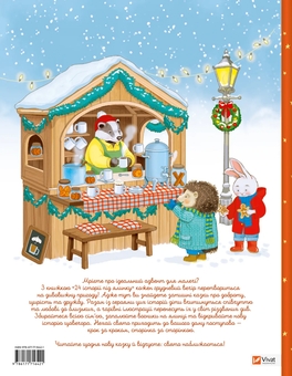 Бумажная книга «24 історії під ялинкою», автор Элеонора Барзотти - фото №2 - миниатюра