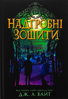 Бумажная книга «Надгробні зошити», автор Дж.Э. Уайт - фото №1 - миниатюра