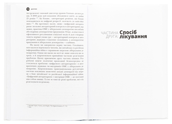 Бумажная книга «Тирани у Twitter. Захист демократій від інформаційної агресії», автор Дэвид Л. Слосс - фото №5 - миниатюра
