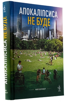 Бумажная книга «Апокаліпсиса не буде», автор Майкл Шелленбергер - фото №3 - миниатюра